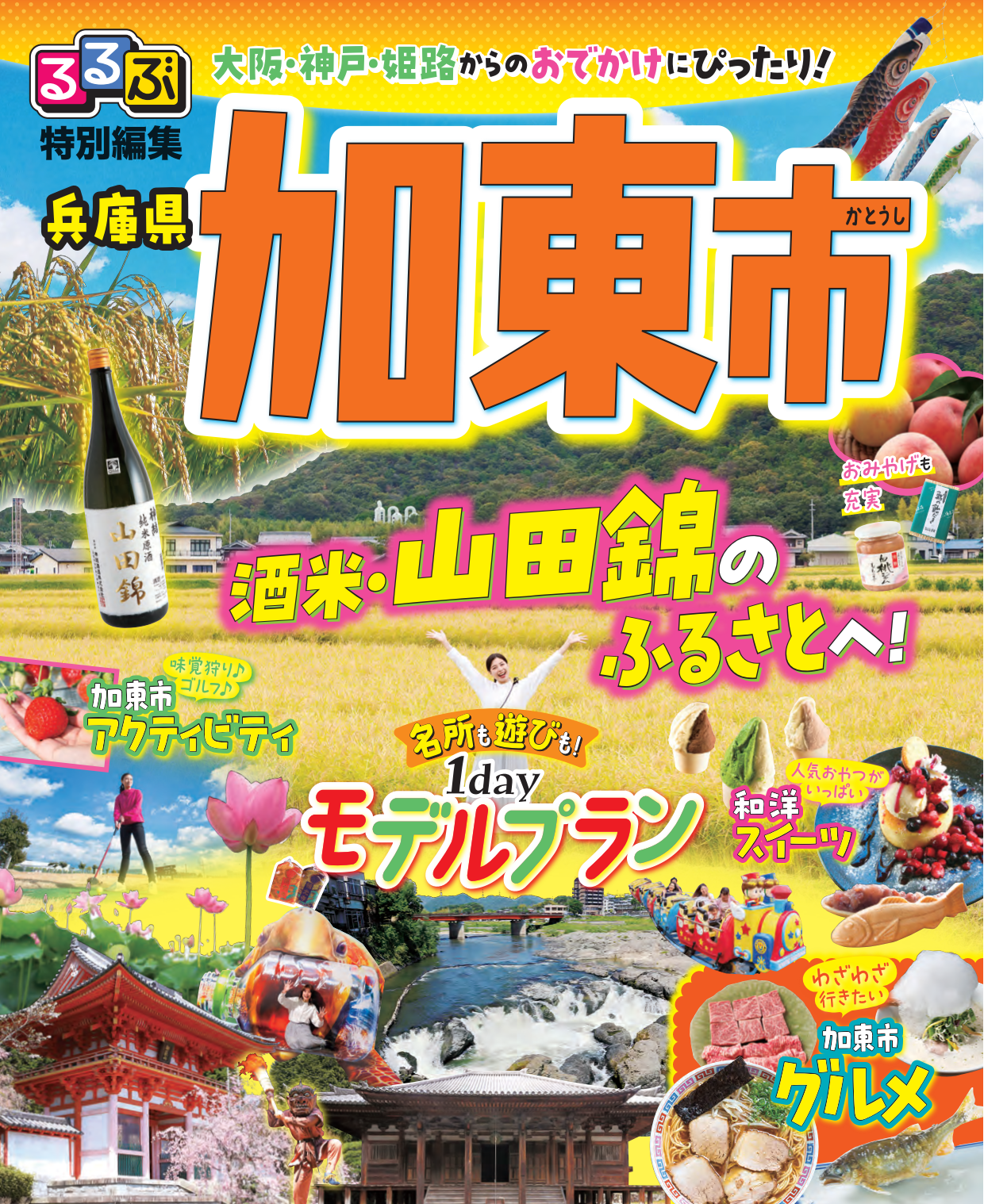るるぶ特別編集加東市
