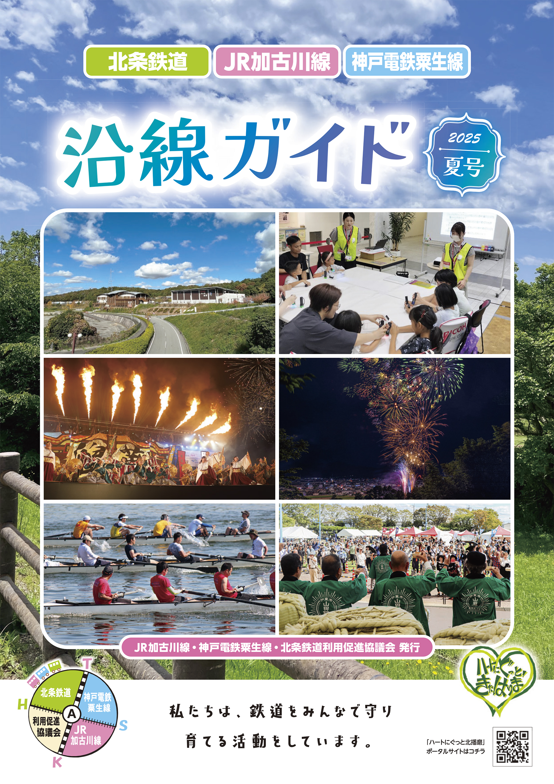 沿線ガイド2025  夏号