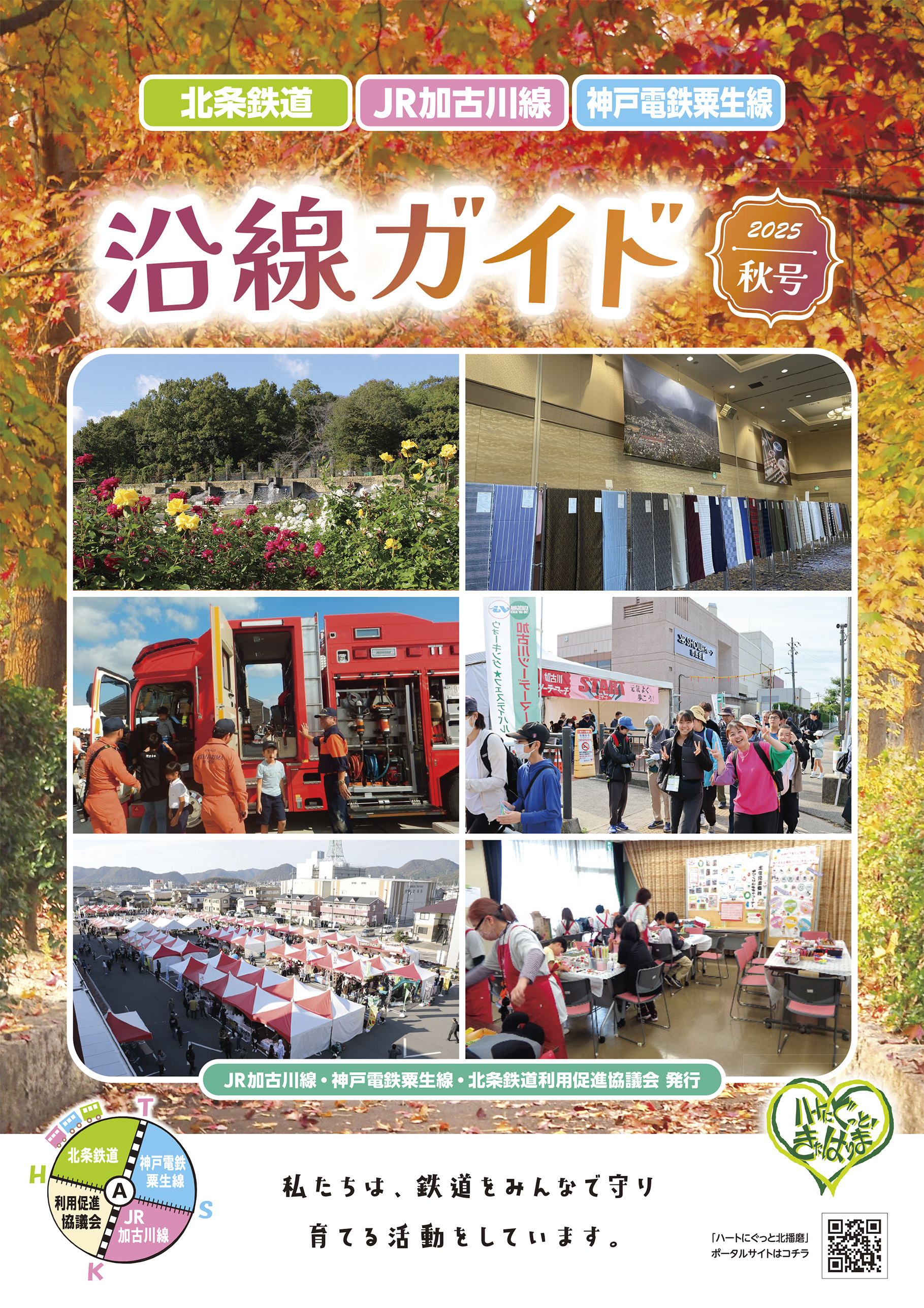 沿線ガイド2025 秋号