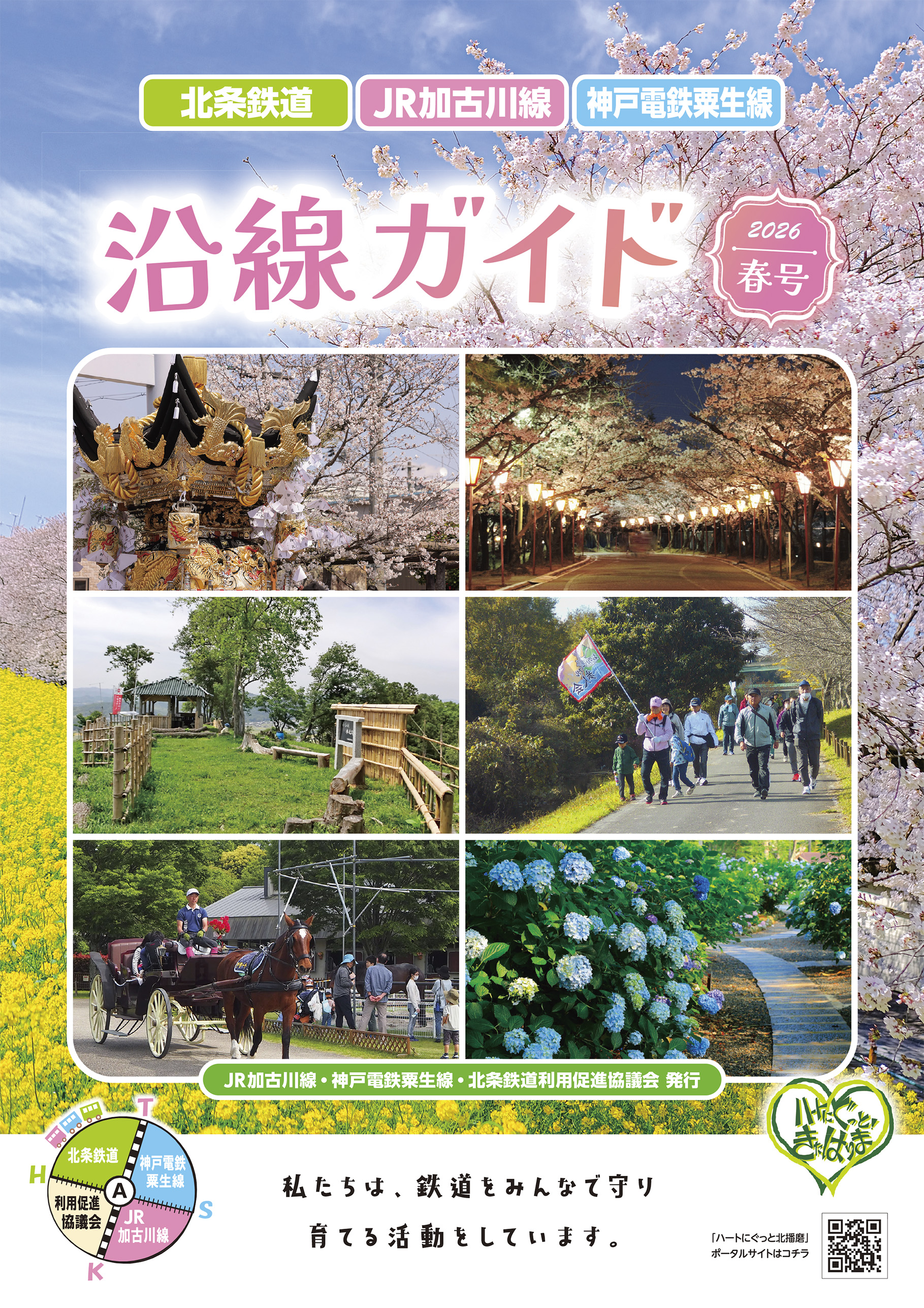 沿線ガイド2026 春号
