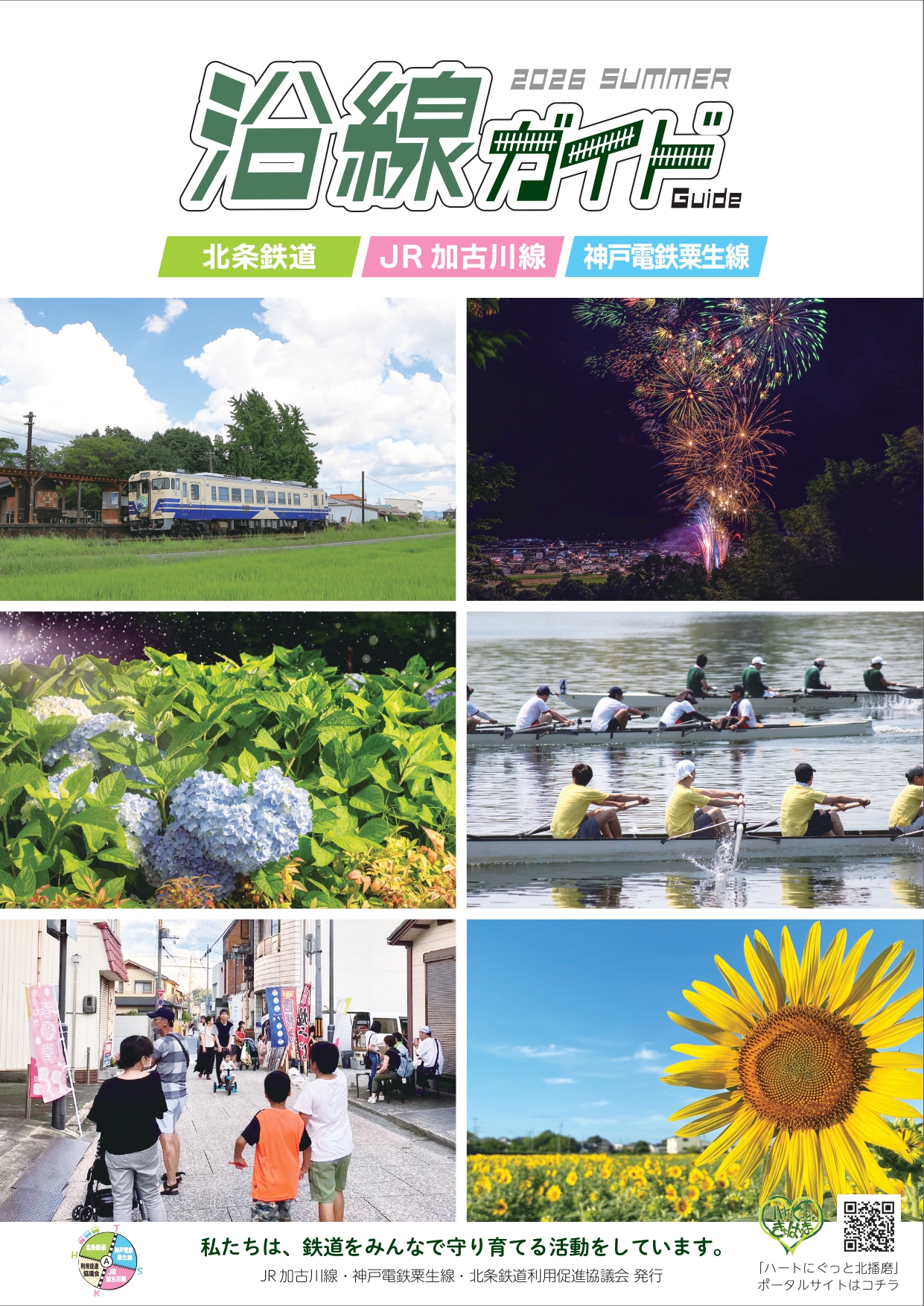 沿線ガイド2026  夏号