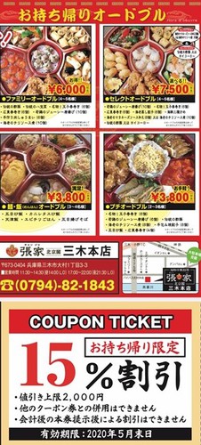 張家北京閣 三木本店