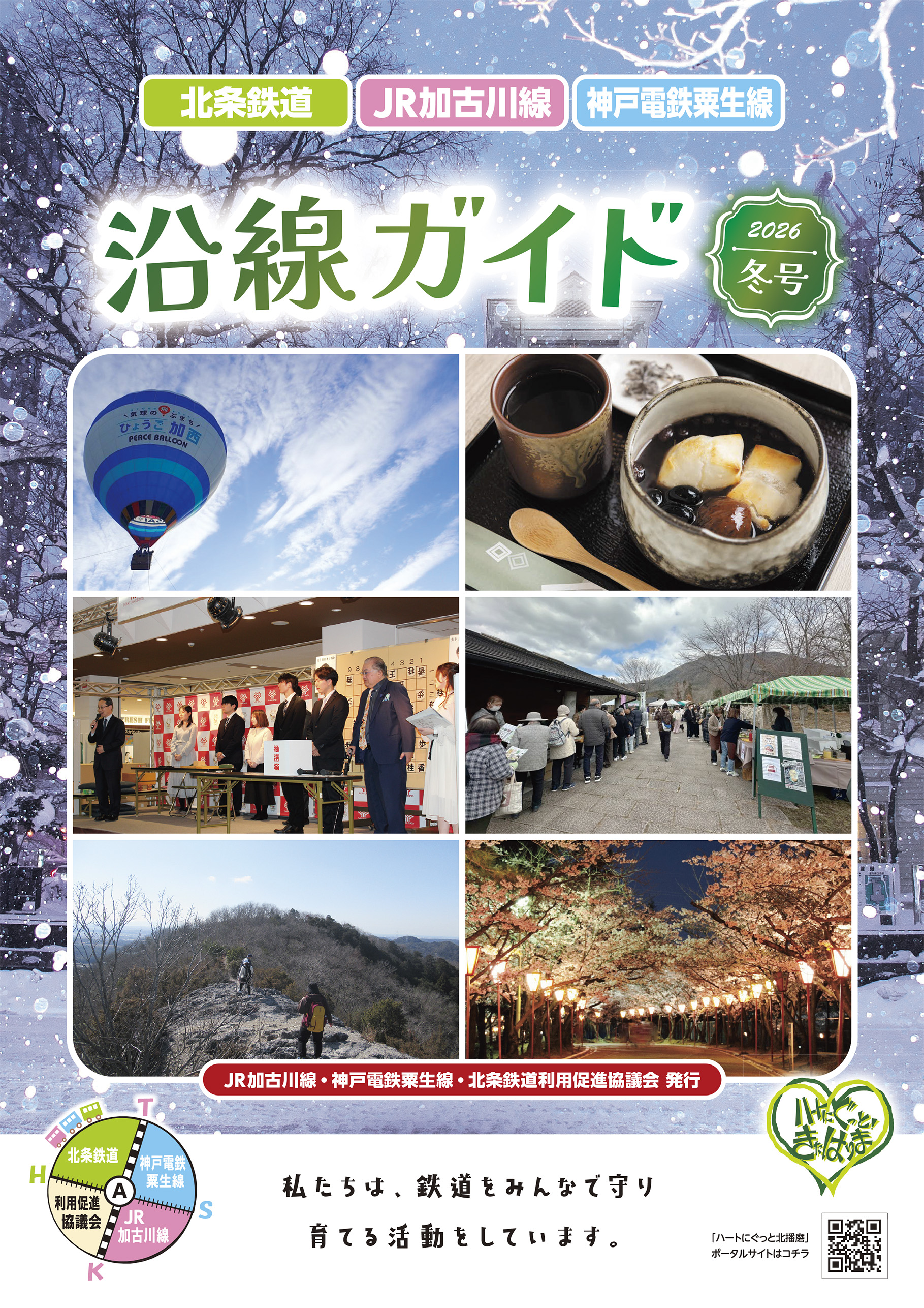 沿線ガイド2026 冬号